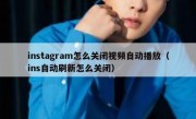 instagram怎么关闭视频自动播放（ins自动刷新怎么关闭）