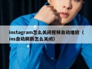 instagram怎么关闭视频自动播放（ins自动刷新怎么关闭）