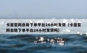 卡盟官网自助下单平台24小时发货（卡盟官网自助下单平台24小时发货吗）