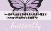 ins视频有访客记录吗观看人数多少算正常（instagram视频有访客记录吗）