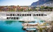 ins直播人数纪录在哪看（从哪里看ins用户的直播）