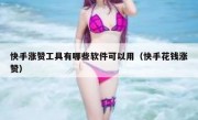 快手涨赞工具有哪些软件可以用（快手花钱涨赞）