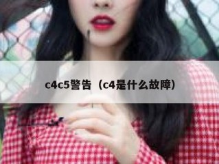 c4c5警告（c4是什么故障）