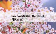 facebook净利润（facebook利润2019）