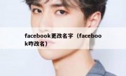 facebook更改名字（facebook咋改名）
