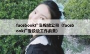 facebook广告投放公司（facebook广告投放工作前景）