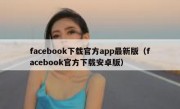 facebook下载官方app最新版（facebook官方下载安卓版）