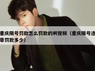 重庆限号罚款怎么罚款的啊视频（重庆限号违章罚款多少）