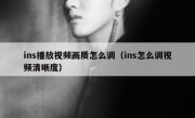 ins播放视频画质怎么调（ins怎么调视频清晰度）