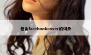 包含facebookcover的词条