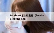 facebook怎么改名称（facebook如何改名称）