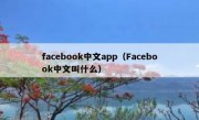 facebook中文app（Facebook中文叫什么）