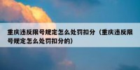 重庆违反限号规定怎么处罚扣分（重庆违反限号规定怎么处罚扣分的）
