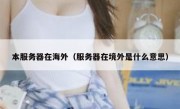 本服务器在海外（服务器在境外是什么意思）