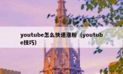 youtube怎么快速涨粉（youtube技巧）