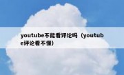 youtube不能看评论吗（youtube评论看不懂）