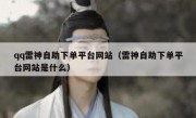 qq雷神自助下单平台网站（雷神自助下单平台网站是什么）
