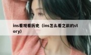 ins看观看历史（ins怎么看之前的story）