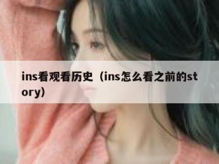 ins看观看历史（ins怎么看之前的story）