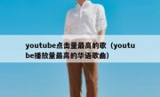 youtube点击量最高的歌（youtube播放量最高的华语歌曲）