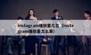 instagram播放量几百（instagram播放量怎么算）