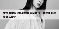 重庆进城限号最新规定图片查询（重庆限号政策最新规定）