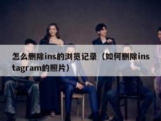 怎么删除ins的浏览记录（如何删除instagram的照片）
