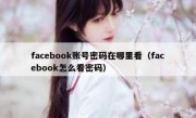 facebook账号密码在哪里看（facebook怎么看密码）