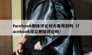 facebook删除评论对方看得到吗（facebook可以删除评论吗）