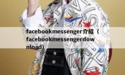 facebookmessenger介绍（facebookmessengerdownload）