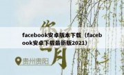 facebook安卓版本下载（facebook安卓下载最新版2021）