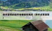 快手涨赞的软件有哪些好用的（快手点赞涨赞）