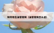 如何现在油管视频（油管视频怎么进）