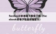 facebook安卓版下载官下载（facebook安卓下载最新版官方）