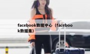 facebook数据中心（facebook数据集）