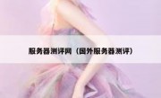 服务器测评网（国外服务器测评）