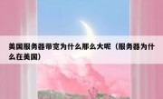 美国服务器带宽为什么那么大呢（服务器为什么在美国）
