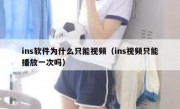 ins软件为什么只能视频（ins视频只能播放一次吗）
