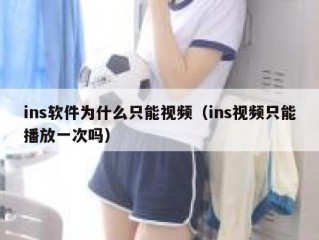 ins软件为什么只能视频（ins视频只能播放一次吗）