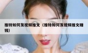 推特如何发视频推文（推特如何发视频推文赚钱）