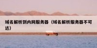 域名解析到内网服务器（域名解析服务器不可达）