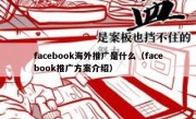 facebook海外推广是什么（facebook推广方案介绍）