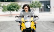 php转发（php转发ts）