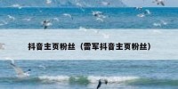 抖音主页粉丝（雷军抖音主页粉丝）