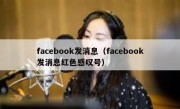 facebook发消息（facebook发消息红色感叹号）