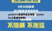 youtube直播频道在哪里（youtube上直播在哪看）