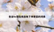 包含ks赞在线自助下单便宜的词条