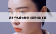 派币手机钱包教程（派币钱包下载）