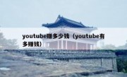 youtube赚多少钱（youtube有多赚钱）