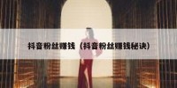 抖音粉丝赚钱（抖音粉丝赚钱秘诀）